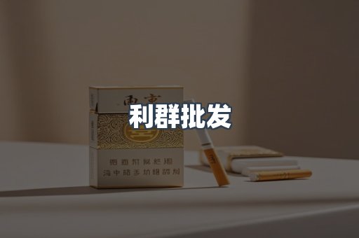 利群批发