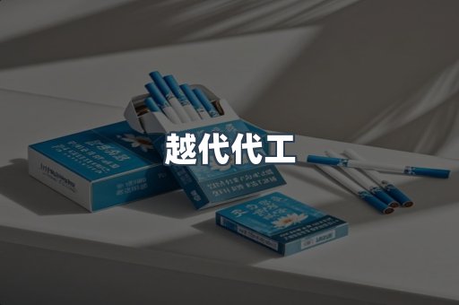 越代代工